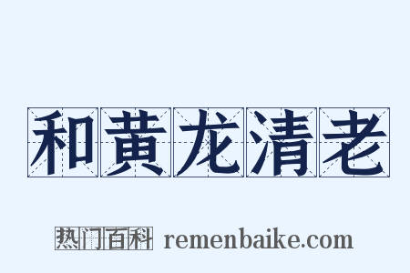 和黄龙清老是什么意思的图片